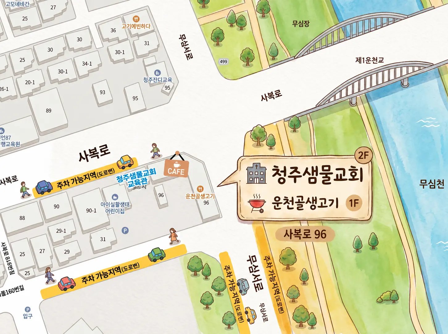 청주샘물교회 약도: 사북로 96번지 건물 2층이 교회, 1층은 운천골생고기입니다. 건물 옆 사북로와 무심서로 도로변에 주차할 수 있고, 동쪽으로 무심천과 제1운천교가 있습니다.